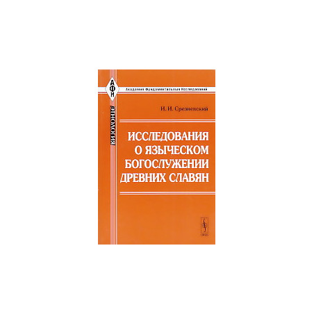 Исследования о языческом богослужении древних славян