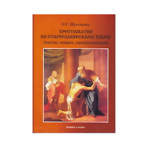 Хрестоматия по старославянскому языку. Тексты, словарь, фоноприложение (+ CD)