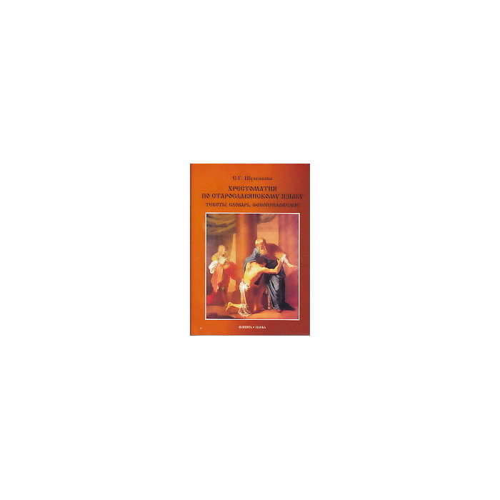 Хрестоматия по старославянскому языку. Тексты, словарь, фоноприложение (+ CD)