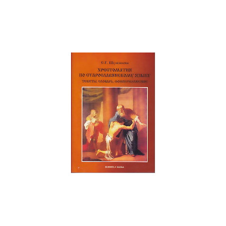 Хрестоматия по старославянскому языку. Тексты, словарь, фоноприложение (+ CD)