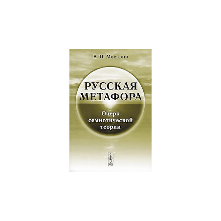 Русская метафора. Очерк семиотической теории