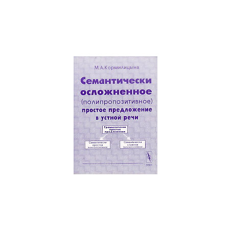 Семантически осложненное (полипропозитивное) простое предложение в устной речи