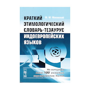 Краткий этимологический словарь-тезаурус индоевропейских языков