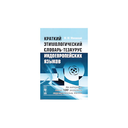 Краткий этимологический словарь-тезаурус индоевропейских языков