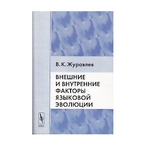 Внешние и внутренние факторы языковой эволюции