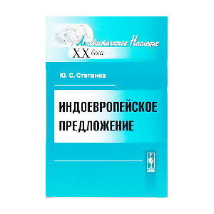 Индоевропейское предложение