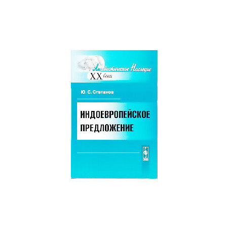 Индоевропейское предложение