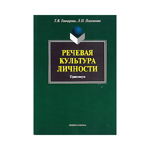 Речевая культура личности