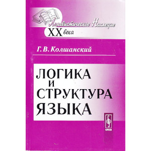 Логика и структура языка