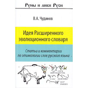 Идея Расширенного эволюционного словаря. Статьи и комментарии по этимологии слов русского языка