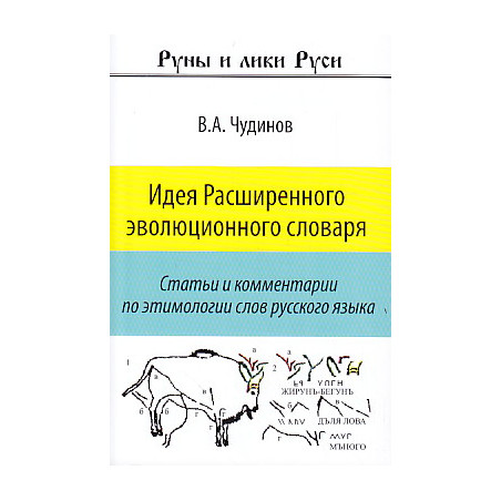 Идея Расширенного эволюционного словаря. Статьи и комментарии по этимологии слов русского языка