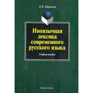 Иноязычная лексика современного русского языка
