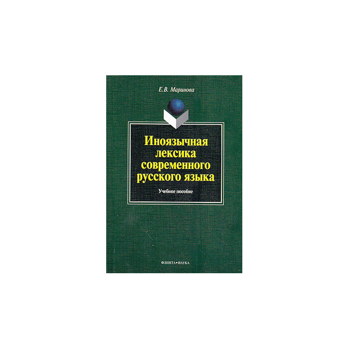 Иноязычная лексика современного русского языка