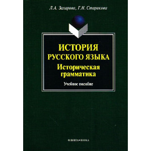 История русского языка. Историческая грамматика