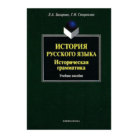 История русского языка. Историческая грамматика