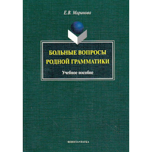 Больные вопросы родной грамматики