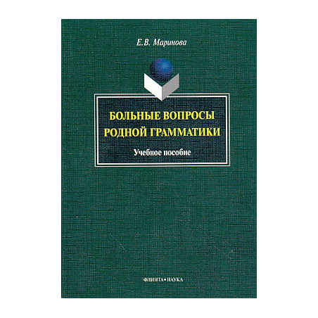 Больные вопросы родной грамматики