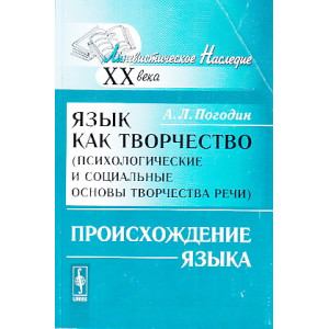 Язык как творчество (психологические и социальные основы творчества речи). Происхождение языка