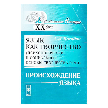Язык как творчество (психологические и социальные основы творчества речи). Происхождение языка