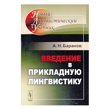 Введение в прикладную лингвистику