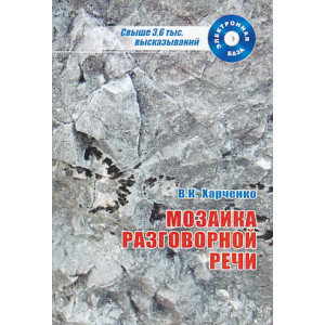 Мозаика разговорной речи (+ CD-ROM)