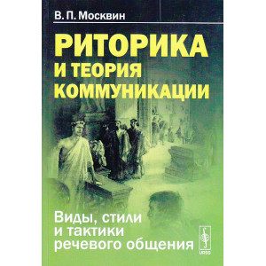 Риторика и теория коммуникации. Виды, стили и тактики речевого общения