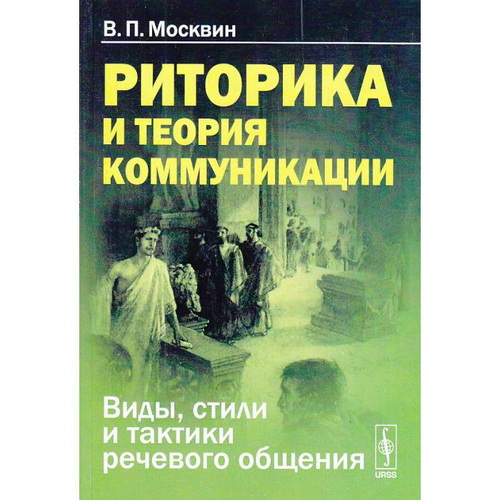 Риторика и теория коммуникации. Виды, стили и тактики речевого общения