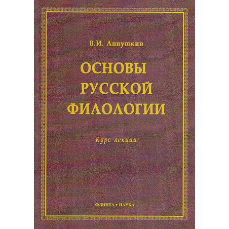 Основы русской филологии. Курс лекций