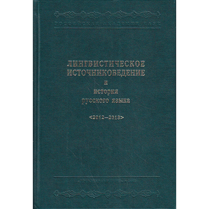 Лингвистическое источниковедение и история русского языка