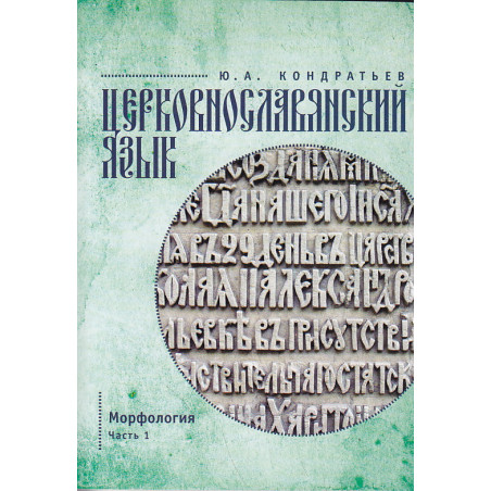 Церковнославянский язык. Морфология. Часть 1
