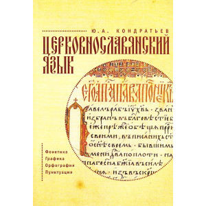Церковнославянский язык. Фонетика. Графика. Орфография. Пунктуация