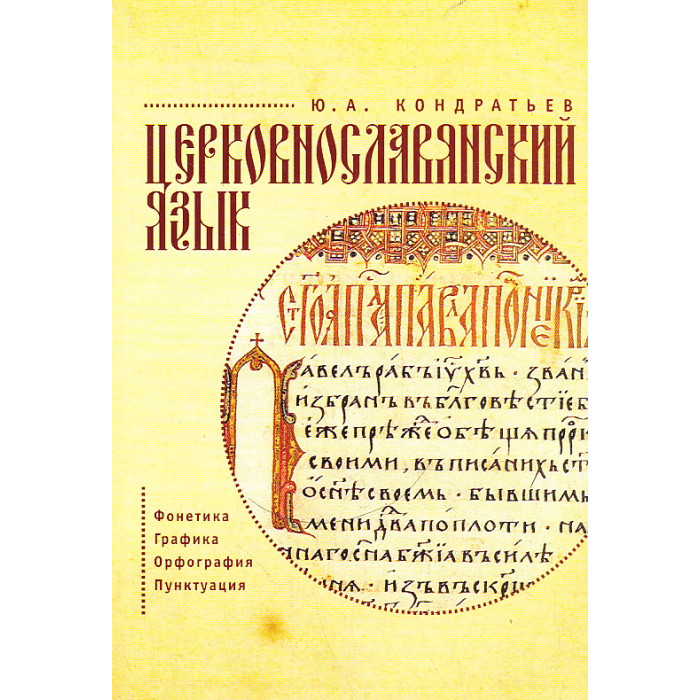 Церковнославянский язык. Фонетика. Графика. Орфография. Пунктуация