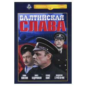 Балтийская слава