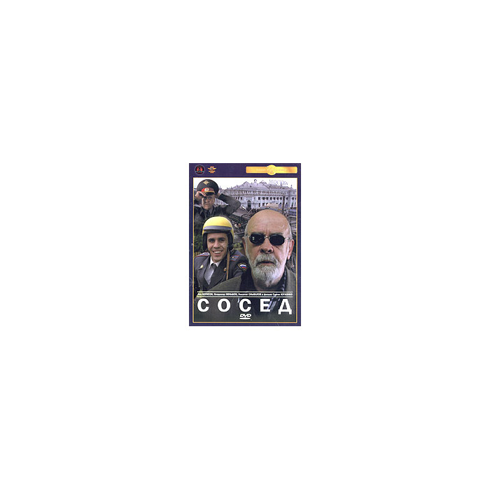 Сосед
