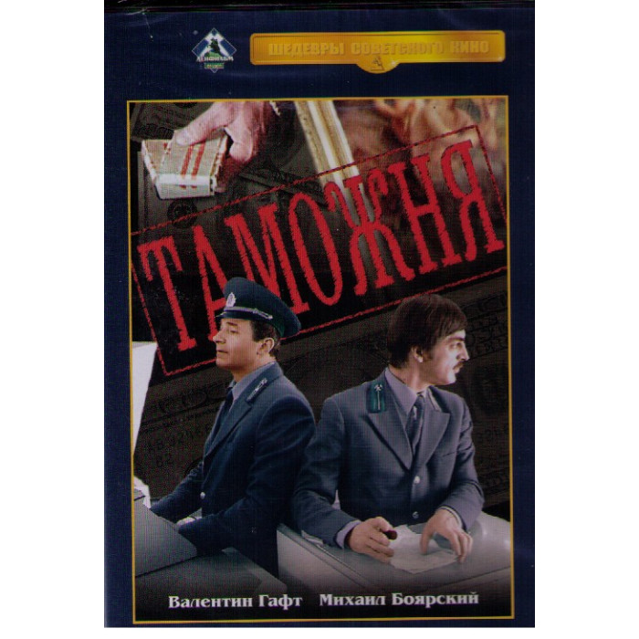 ТАМОЖНЯ