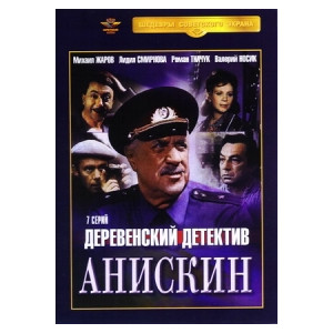 Деревенский детектив Анискин