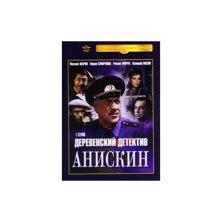 Деревенский детектив Анискин