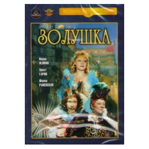 Золушка (1947)