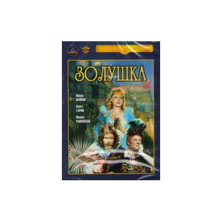 Золушка (1947)