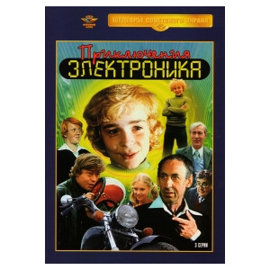 Приключения Электроника
