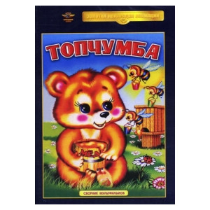 Топчумба. Сборник мультфильмов