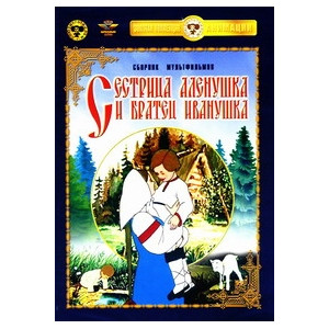 Сестрица Аленушка и братец Иванушка. Сборник мультфильмов