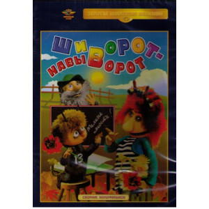 Шиворот-навыворот. Сборник мультфильмов