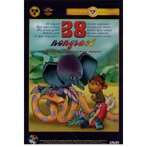38 попугаев. Сборник мультфильмов