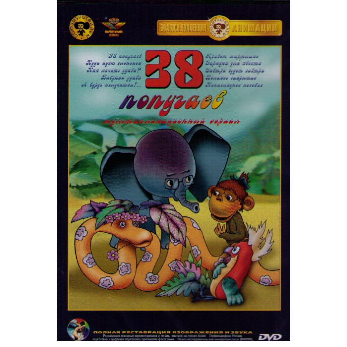 38 попугаев. Сборник мультфильмов