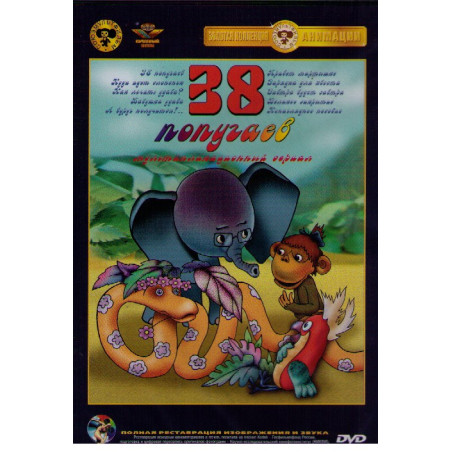 38 попугаев. Сборник мультфильмов