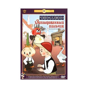 Чиполлино. Заколдованный мальчик (м/ф)