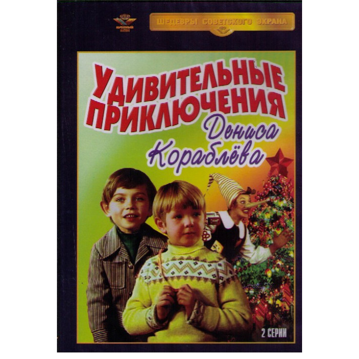 Удивительные приключения Дениса Кораблева