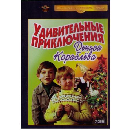 Удивительные приключения Дениса Кораблева