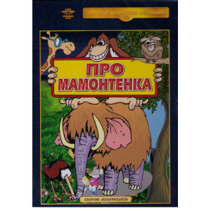 Про мамонтенка